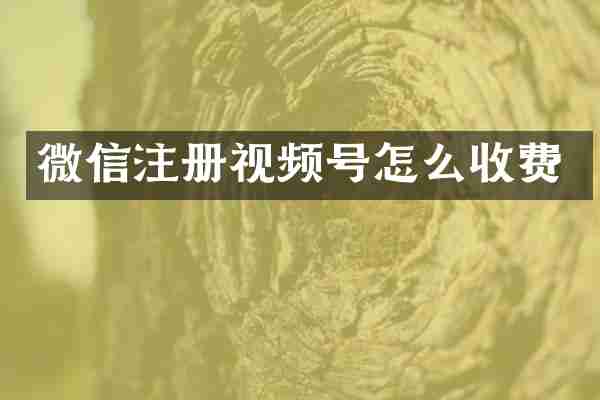 微信注册视频号怎么收费