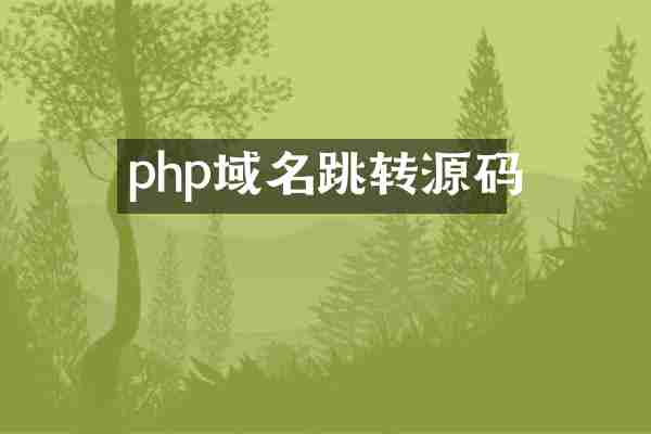 php域名跳转源码