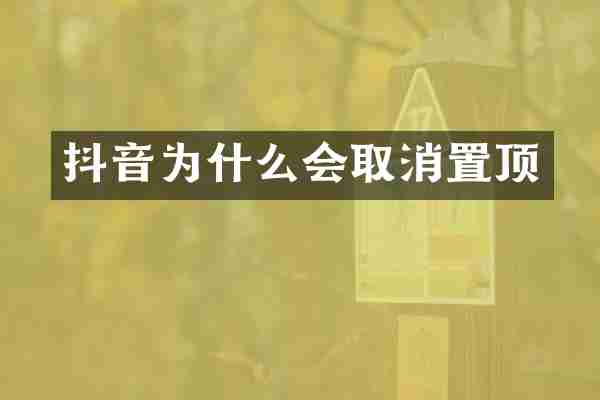 抖音为什么会取消置顶