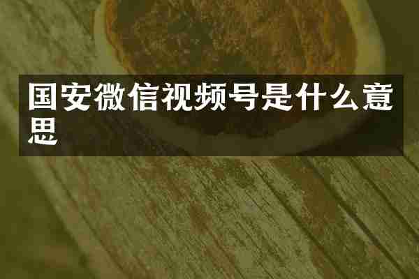 国安微信视频号是什么意思