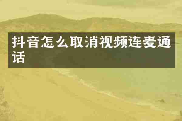 抖音怎么取消视频连麦通话