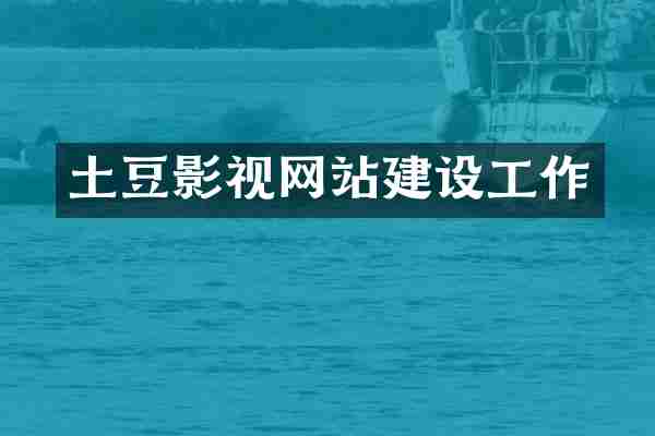 土豆影视网站建设工作