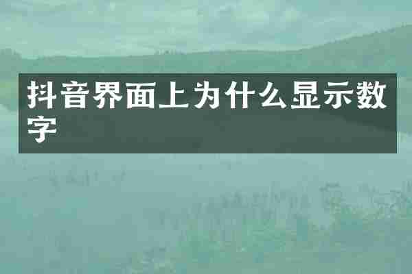 抖音界面上为什么显示数字