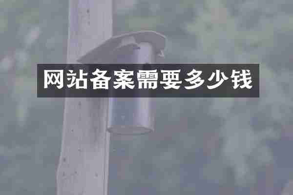 网站备案需要多少钱