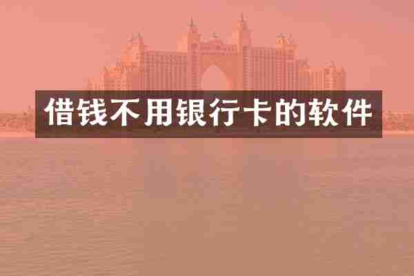 借钱不用银行卡的软件