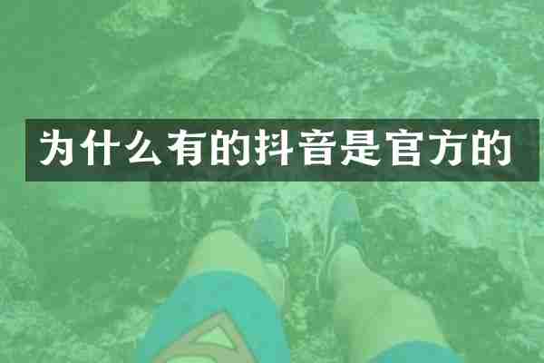 为什么有的抖音是官方的