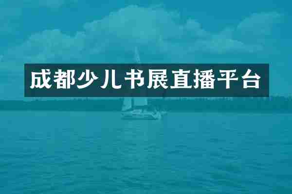 成都少儿书展直播平台