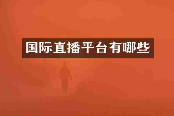 国际直播平台有哪些
