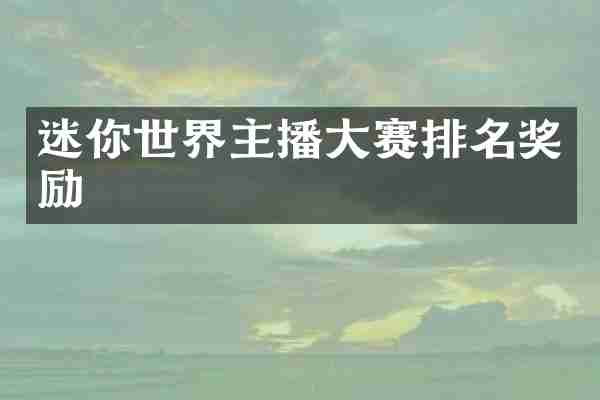 迷你世界主播大赛排名奖励