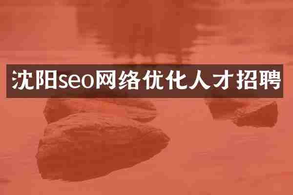 沈阳seo网络优化人才招聘
