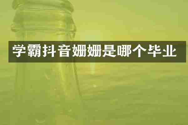 学霸抖音姗姗是哪个毕业