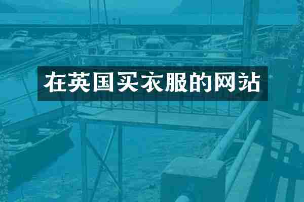 在英国买衣服的网站