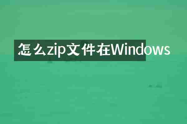 怎么zip文件在Windows