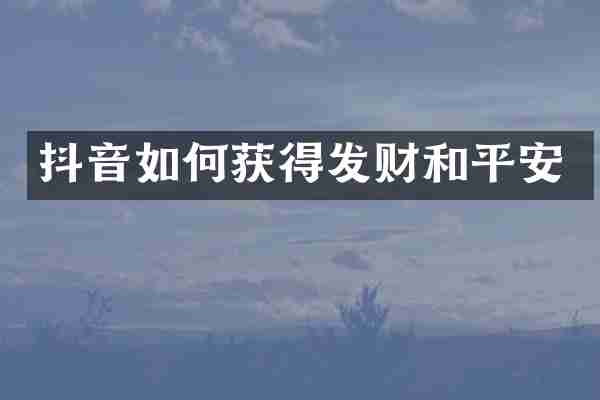 抖音如何获得发财和平安