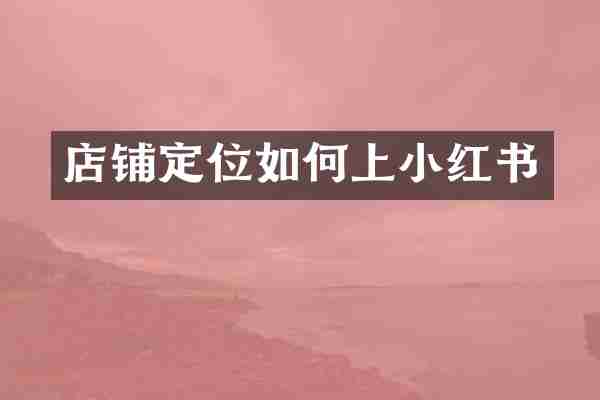 店铺定位如何上小红书