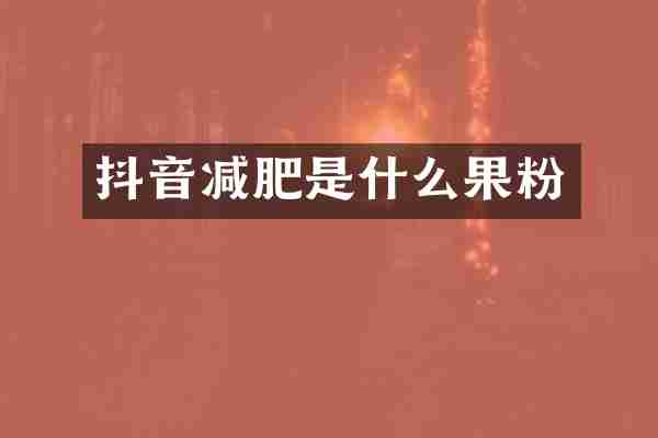 抖音减肥是什么果粉
