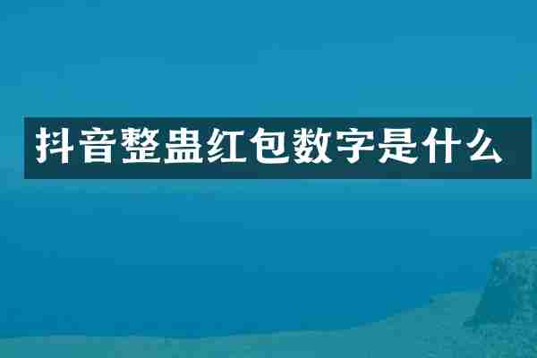 抖音整蛊红包数字是什么