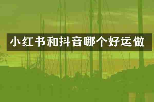 小红书和抖音哪个好运做