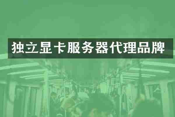 独立显卡服务器代理品牌