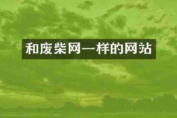 和废柴网一样的网站