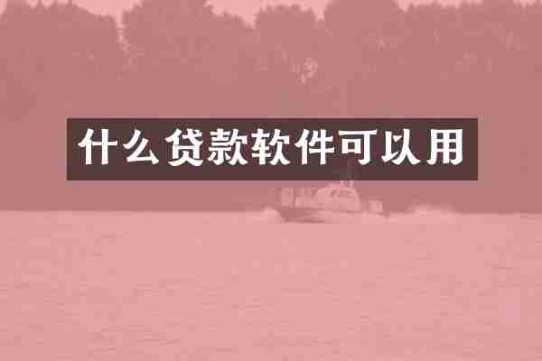 什么贷款软件可以用