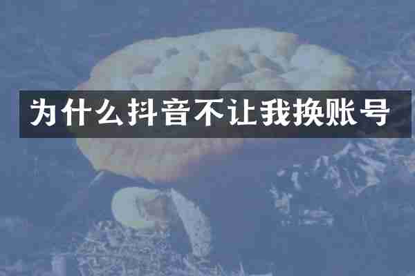 为什么抖音不让我换账号