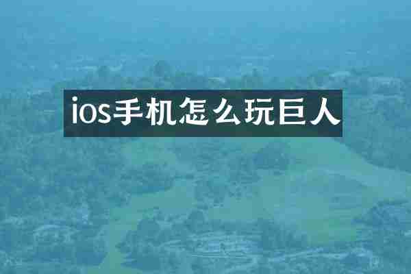 ios手机怎么玩巨人