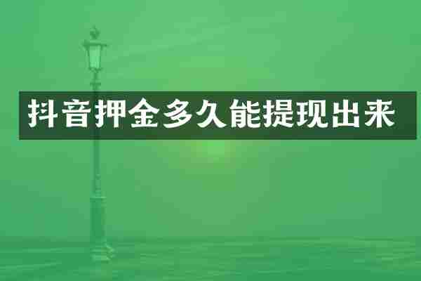 抖音押金多久能提现出来