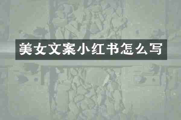 美女文案小红书怎么写