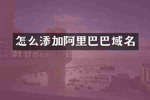 怎么添加阿里巴巴域名