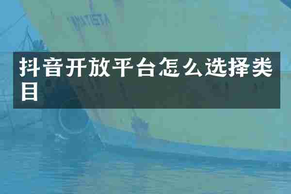 抖音开放平台怎么选择类目
