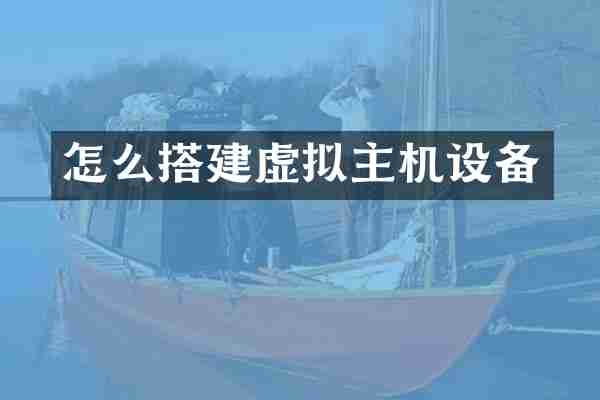怎么搭建虚拟主机设备