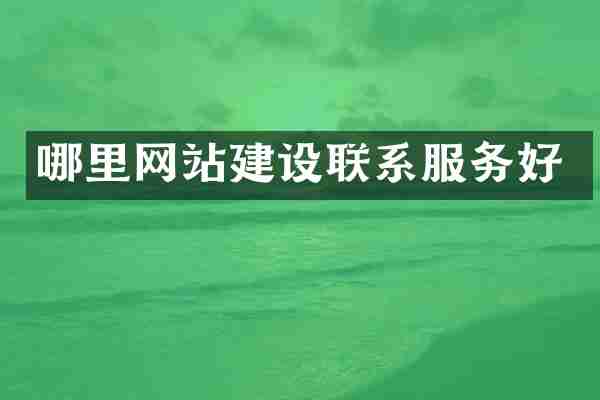 哪里网站建设联系服务好