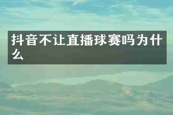 抖音不让直播球赛吗为什么