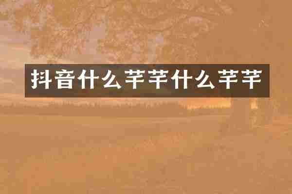 抖音什么芊芊什么芊芊