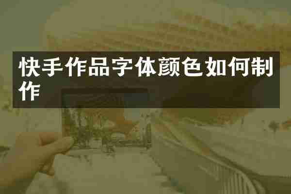 快手作品字体颜色如何制作