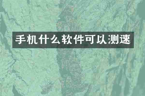 手机什么软件可以测速