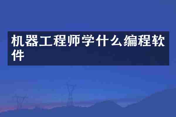 机器工程师学什么编程软件