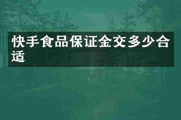 快手食品保证金交多少合适