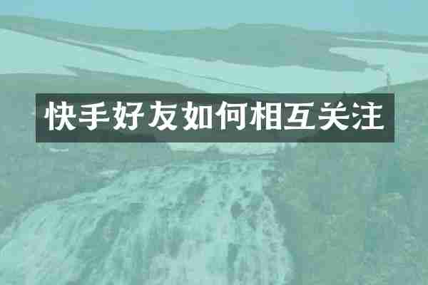 快手好友如何相互关注