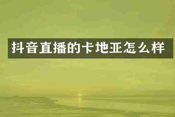 抖音直播的卡地亚怎么样