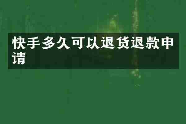 快手多久可以退货退款申请
