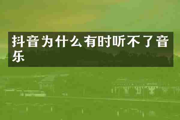 抖音为什么有时听不了音乐