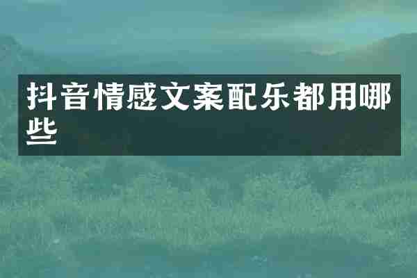 抖音情感文案配乐都用哪些