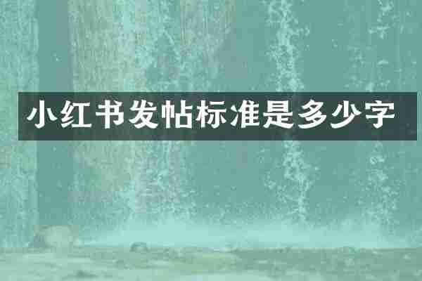 小红书发帖标准是多少字