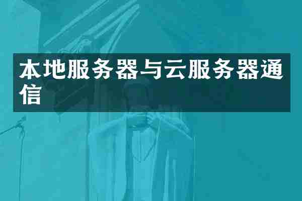 本地服务器与云服务器通信
