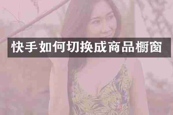 快手如何切换成商品橱窗