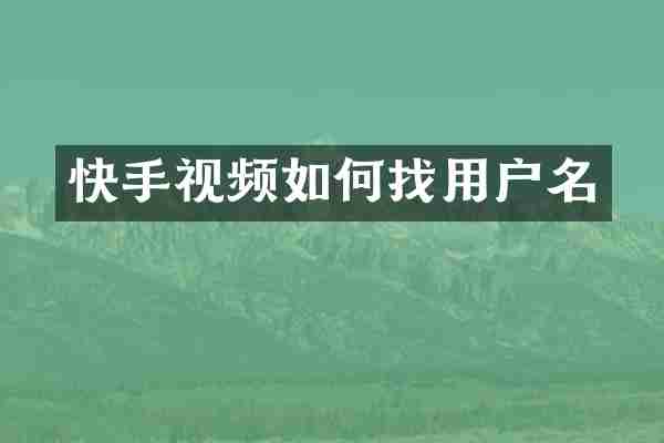 快手视频如何找用户名