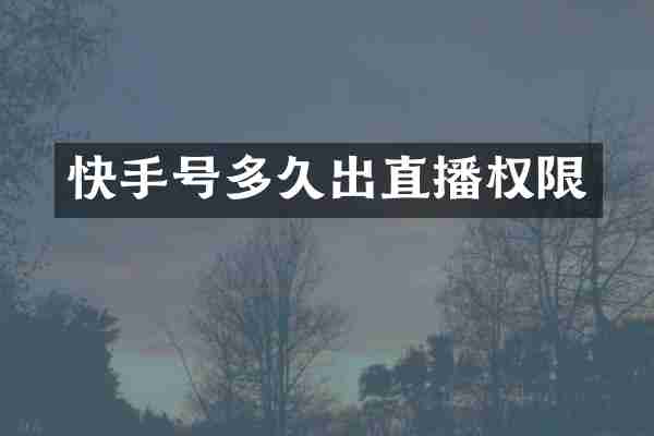 快手号多久出直播权限