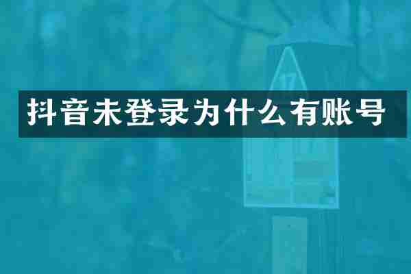 抖音未登录为什么有账号